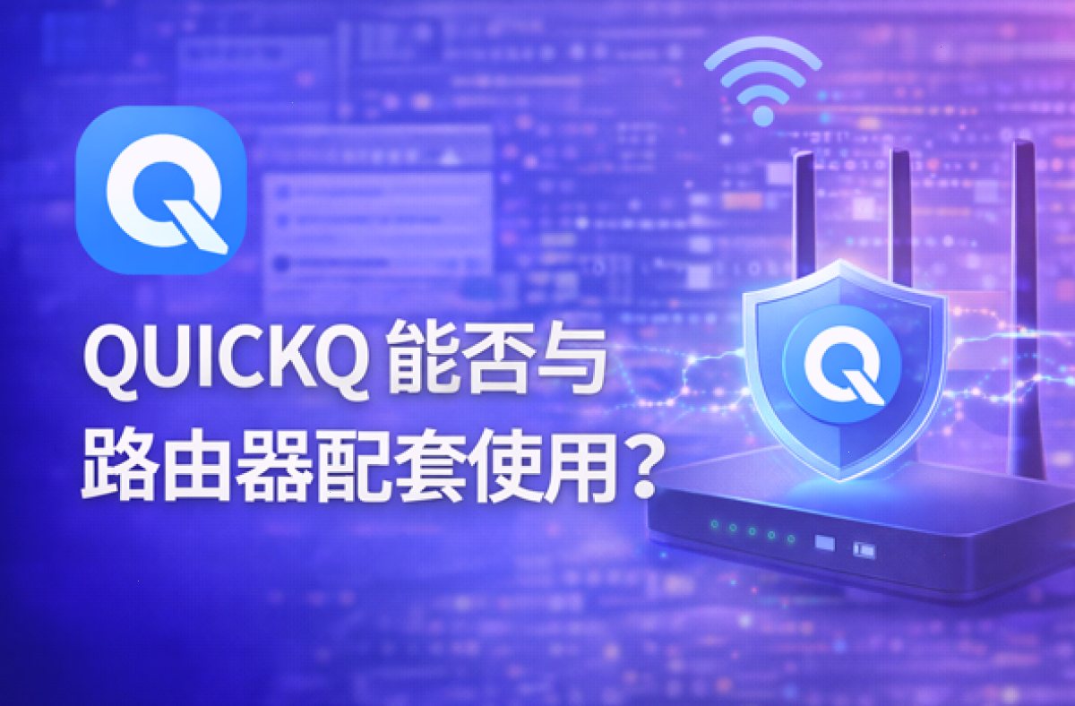 QUICKQ 能否与路由器配套使用?